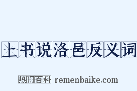 上书说洛邑反义词是什么意思的图片
